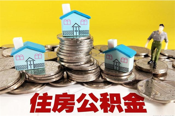 广水离职公积金可以取钱吗（离职住房公积金可以提现吗）