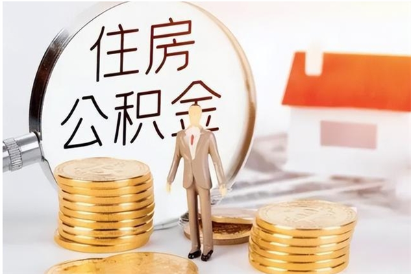 广水公积金账户封存什么意思能不能取（公积金账户封存是啥意思?）