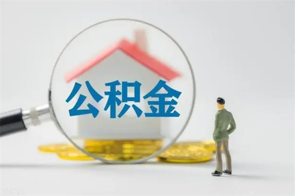 广水离职公积金多久能取出来（离职公积金多久可以取）