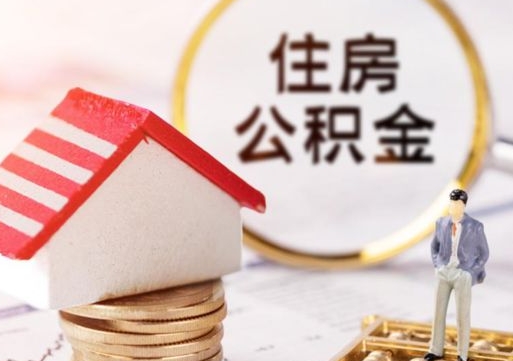 广水取住房公积金有什么手续（取住房公积金需要什么手续）