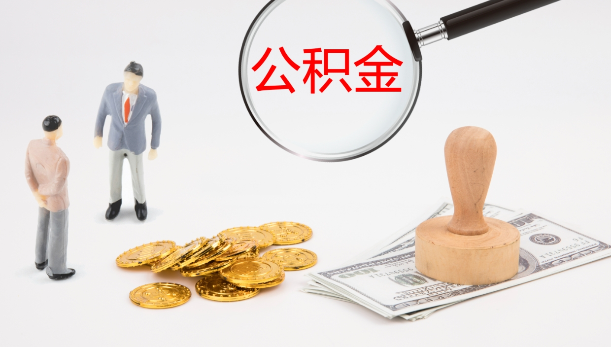 广水公积金能取出来（公积金能取出来吗怎么取）