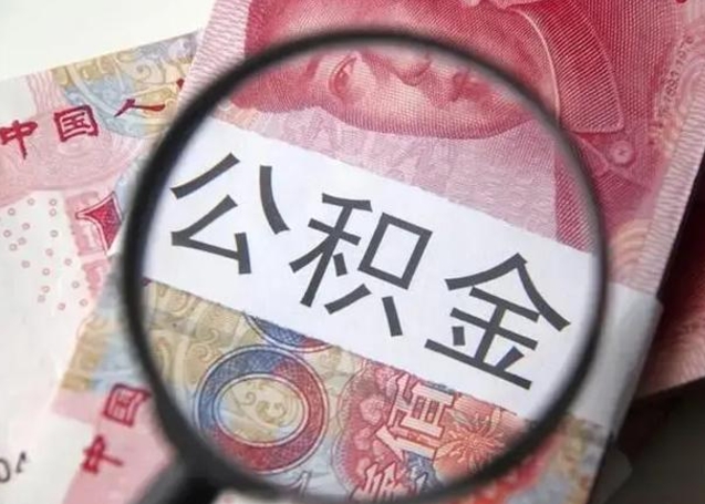 广水公积金封存后怎么取不出来（公积金封存为什么提不出来）