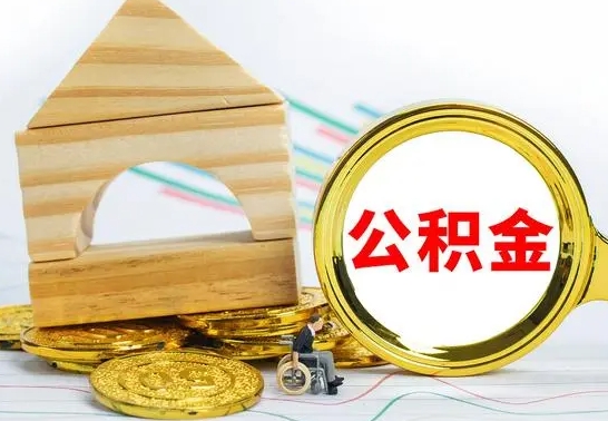 广水辞职了公积金取（辞职后公积金取出来）